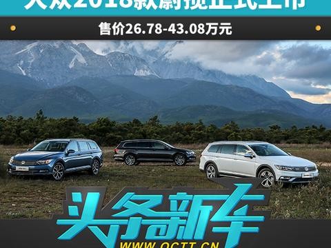 大众2018款蔚揽正式上市 售价26.78-43.08万元
