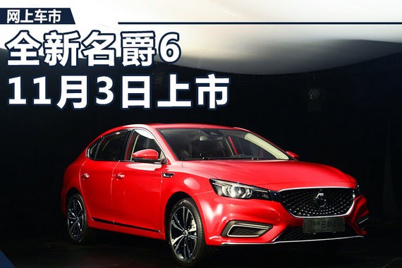 全新名爵6将于11月3日上市 预计11.5万起售