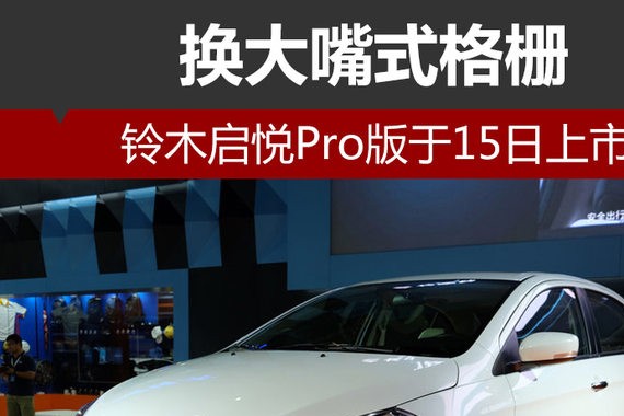 铃木启悦Pro版于15日上市 换大嘴式格栅