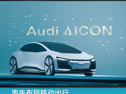 率先布局移动出行 奥迪构建“未来出行版图”