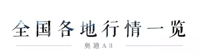 15万就能买一台德系豪华轿车，难怪很多80、90后都开TA！