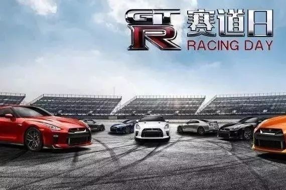 2017 NISSAN GT-R Racing Day 此时不咆哮，更待何时！