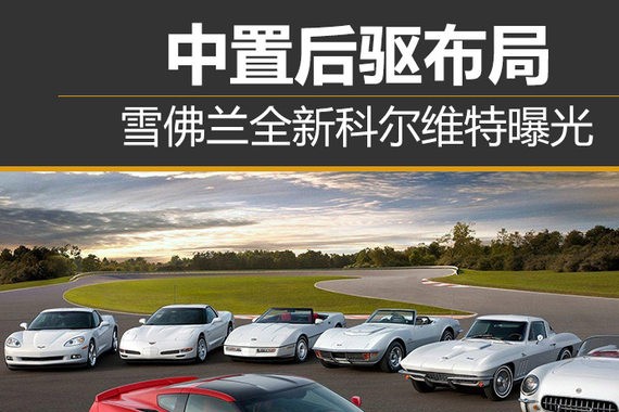 中置后驱布局 雪佛兰全新科尔维特曝光