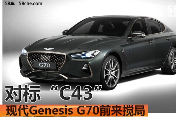 对手锁定“C43”现代Genesis G70前来搅局