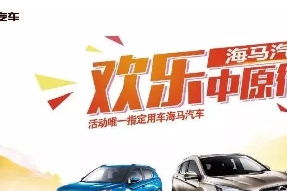 《车舞飞扬》文化惠民 欢乐汇演 海马汽车“欢乐中原行”即将走进新乡长垣