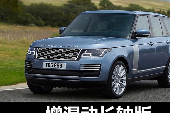增混动长轴版 看路虎新款揽胜有何改变