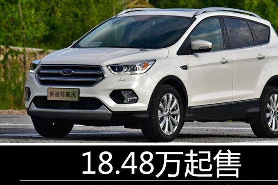 2018款锐界/翼虎正式上市 18.48万起售