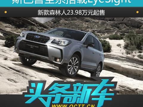 斯巴鲁全系搭载EyeSight，新款森林人23.98万元起售