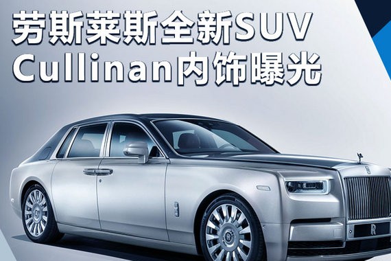 曝劳斯莱斯首款SUV内饰 配12.3英寸中控大屏