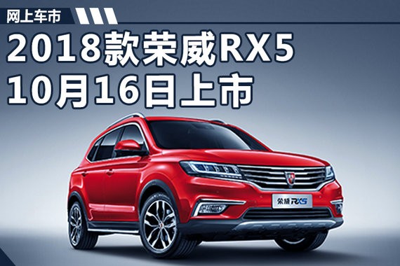 2018款荣威RX5 10月16日上市/配置大幅提升