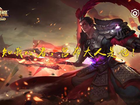 王者荣耀,知我心者,吕布大人是也! . 来自虎牙T