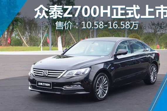 众泰中大型轿车Z700H正式上市 10.58-16.58万