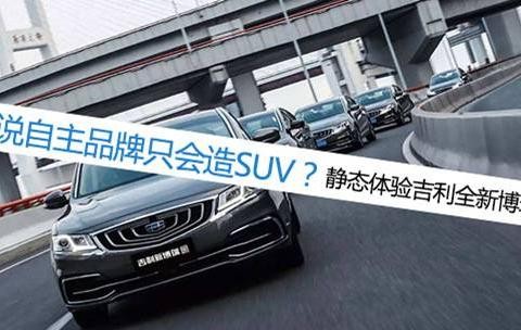 谁说自主品牌只会造SUV？静态体验全新吉利博瑞