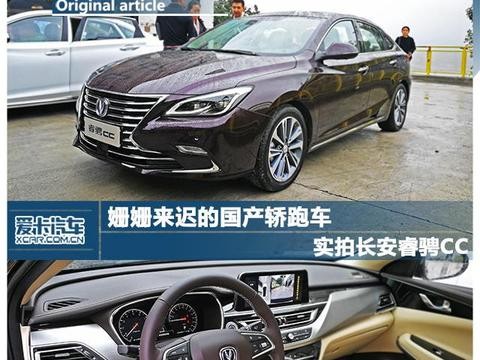 国产轿跑来袭 实拍长安睿骋CC