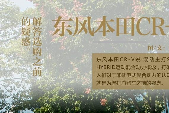 打消购车前的疑虑 解惑东本CR-V锐混动