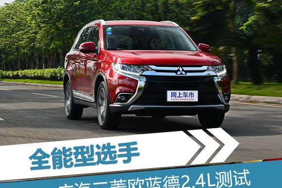 全能型选手 广汽三菱欧蓝德2.4L性能测试