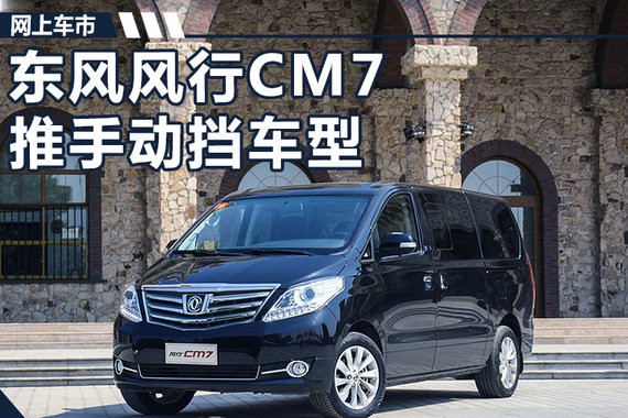 东风风行CM7推2款新车型 售12.69-13.39万元