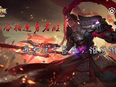 峡谷相逢勇者胜,我和这个吕布谁怂谁死 . 来自虎