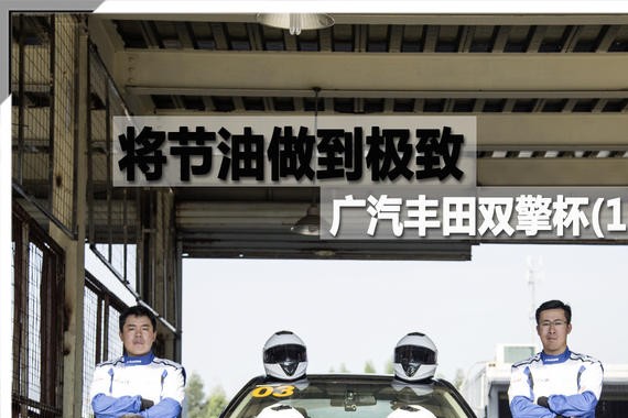 将节油做到极致 广汽丰田双擎杯（1）
