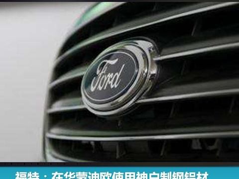 福特：在华蒙迪欧使用神户制钢铝材，并非存在安全问题