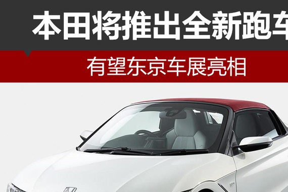 本田将推出全新跑车 有望东京车展亮相