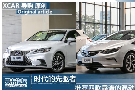 时代的先驱者 推荐四款靠谱的混动轿车