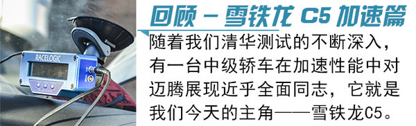 动如脱兔静若处子，清华教授测雪铁龙C5制动性，敢与迈腾争高低