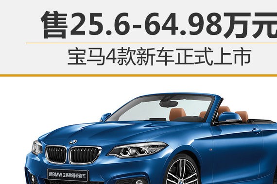 宝马4款新车正式上市 售25.6-64.98万元