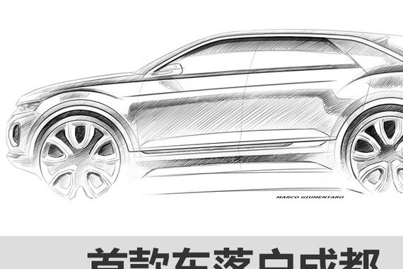 一汽大众第3品牌将成立 首款车落户成都