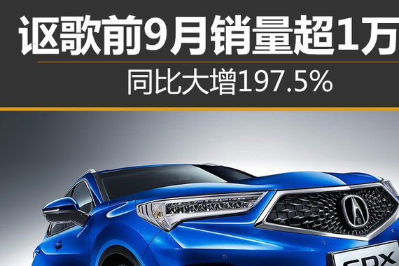 讴歌前9月销量超1万台 同比大增197.5%
