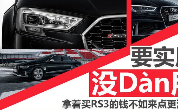 不想要三厢奥迪RS3！同价位拉风跑车推荐