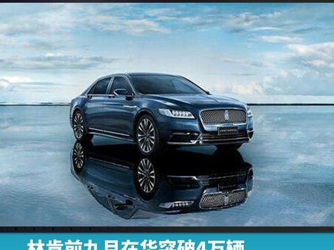 林肯前九月在华突破4万辆，领先英菲尼迪近7千辆