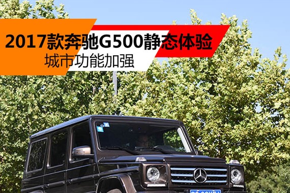 2017款奔驰G500静态体验 城市功能加强
