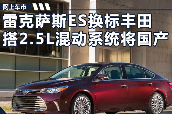 雷克萨斯ES将“换标”国产 搭2.5L混合动力系统