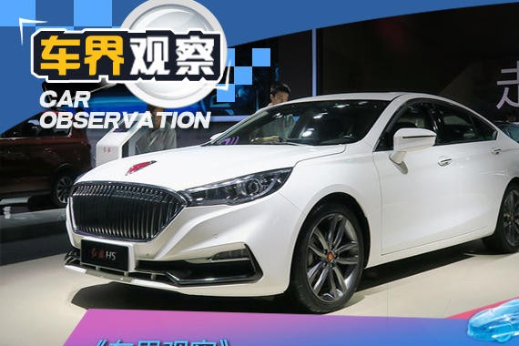 车界观察：红旗品牌真的能够复兴吗？