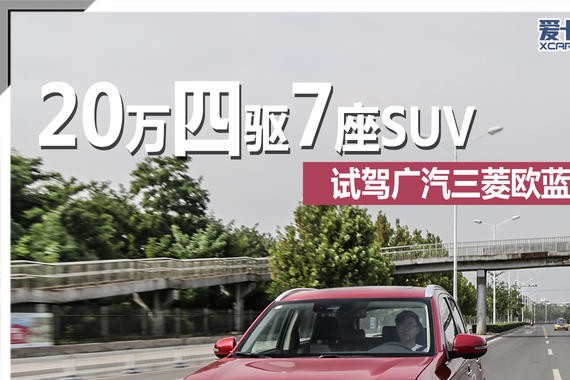 20万四驱7座SUV  试驾广汽三菱欧蓝德