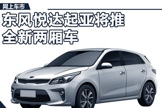 东风悦达起亚将推全新两厢车 与奥迪A3同级