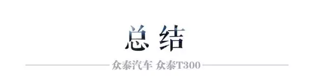 虽然是众泰T600的小弟,但它的颜值和性价比却更高