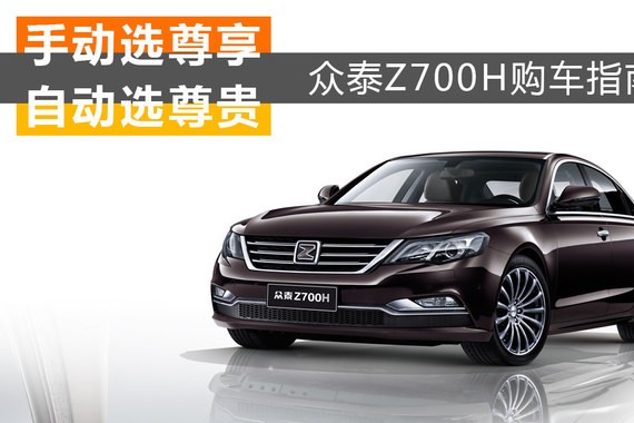 手动尊享/自动尊贵 众泰Z700H购车指南