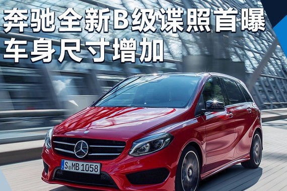 奔驰全新B级谍照首曝 车身加长/增搭插混系统