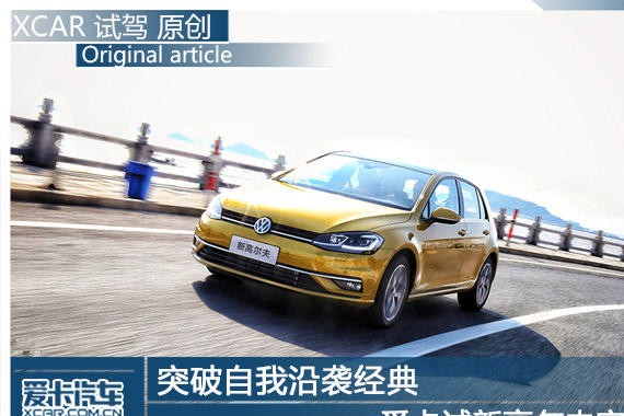 突破自我沿袭经典 爱卡试新高尔夫家族