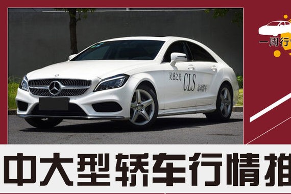 中大型轿车行情推荐 奔驰CLS级优惠16万