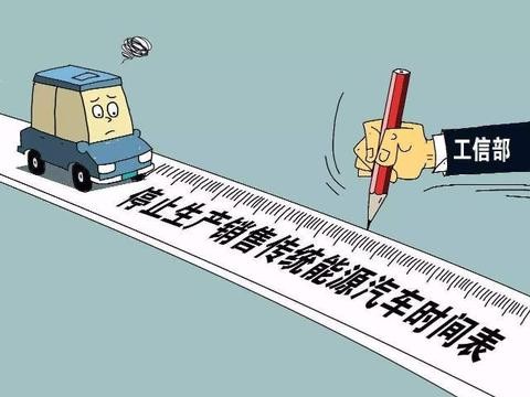燃油车十年内或难退出，禁售可能自摆乌龙