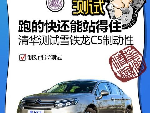 动如脱兔静若处子，清华教授测雪铁龙C5制动性，敢与迈腾争高低