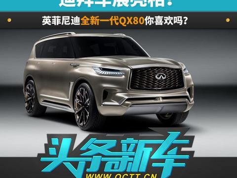 迪拜车展亮相！英菲尼迪全新一代QX80你喜欢吗？