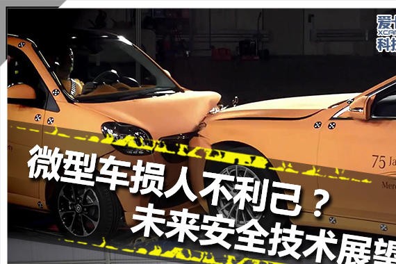 微型车损人不利己？未来安全技术展望