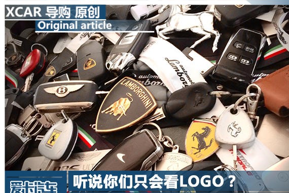 听说你们只会看LOGO？ 各品牌钥匙盘点