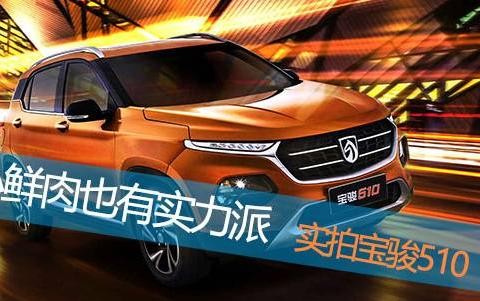 小鲜肉也有实力派，实拍宝骏510