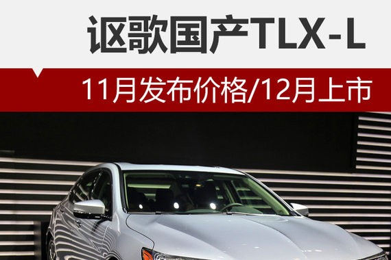 讴歌国产TLX-L 11月发布价格/12月上市