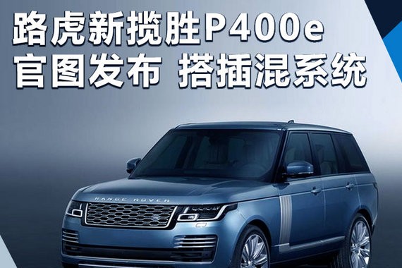 路虎新揽胜插混版发布 动力大幅领先宝马X5